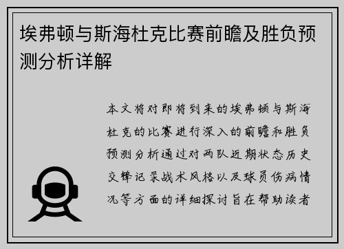 埃弗顿与斯海杜克比赛前瞻及胜负预测分析详解
