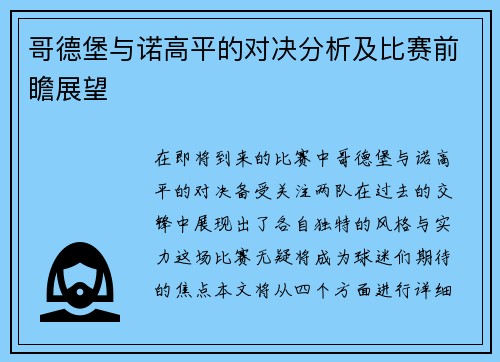 哥德堡与诺高平的对决分析及比赛前瞻展望