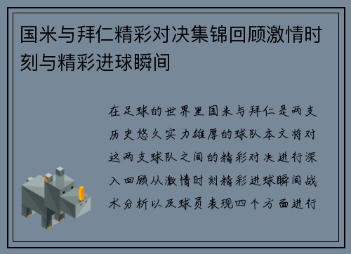 国米与拜仁精彩对决集锦回顾激情时刻与精彩进球瞬间