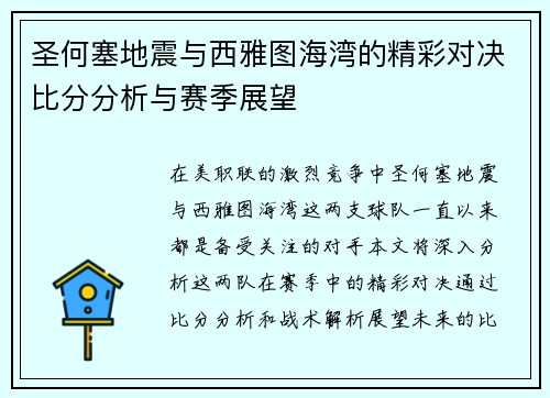 圣何塞地震与西雅图海湾的精彩对决比分分析与赛季展望