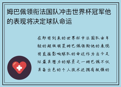 姆巴佩领衔法国队冲击世界杯冠军他的表现将决定球队命运