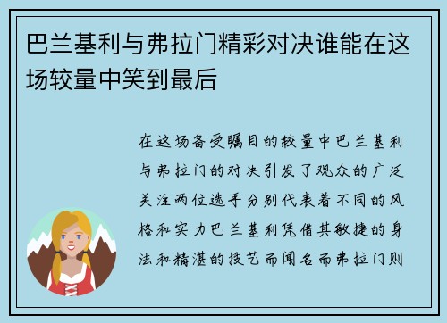 巴兰基利与弗拉门精彩对决谁能在这场较量中笑到最后