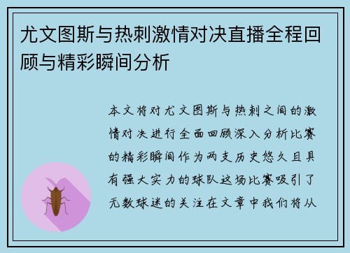 尤文图斯与热刺激情对决直播全程回顾与精彩瞬间分析