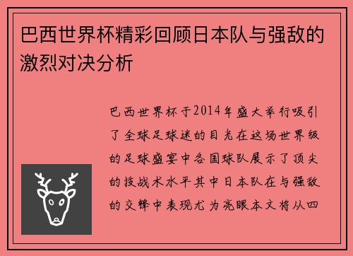 巴西世界杯精彩回顾日本队与强敌的激烈对决分析