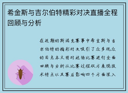 希金斯与吉尔伯特精彩对决直播全程回顾与分析