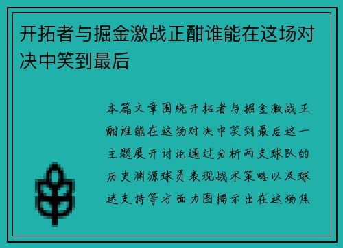 开拓者与掘金激战正酣谁能在这场对决中笑到最后
