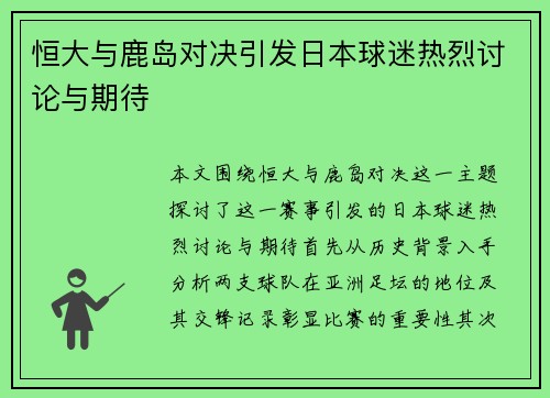 恒大与鹿岛对决引发日本球迷热烈讨论与期待